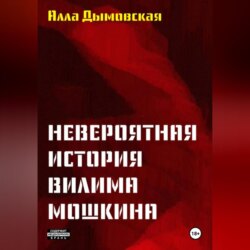 Невероятная история Вилима Мошкина