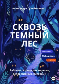 Сквозь темный лес: рабочая тетрадь для терапии депрессивных состояний