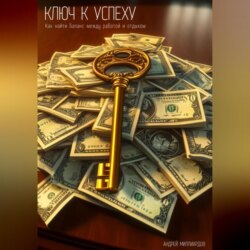 Ключ к успеху. Как найти баланс между работой и отдыхом
