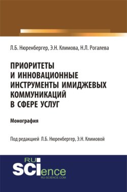 Приоритеты и инновационные инструменты имиджевых коммуникаций в сфере услуг. (Аспирантура, Бакалавриат, Магистратура). Монография.