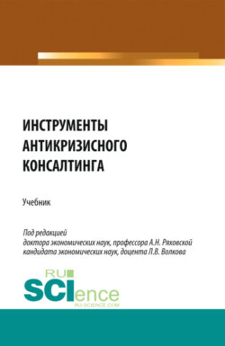Инструменты антикризисного консалтинга. (Бакалавриат, Магистратура). Учебник.