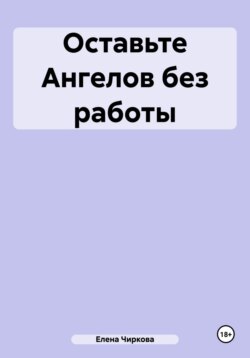 Оставьте Ангелов без работы