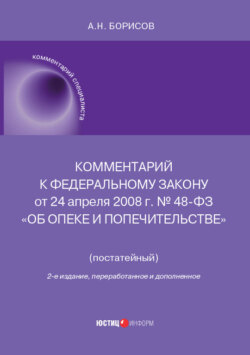 Комментарий к Федеральному закону от 24 апреля 2008 г. № 48-ФЗ «Об опеке и попечительстве» (постатейный)