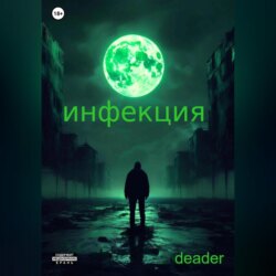 Инфекция