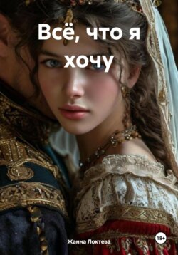 Всё, что я хочу