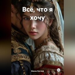 Всё, что я хочу.