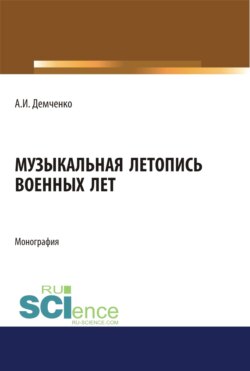 Музыкальная летопись военных лет. (Аспирантура, Ассистентура, Бакалавриат, Магистратура, Специалитет). Монография.