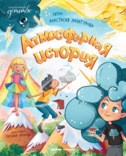 Атмосферная история