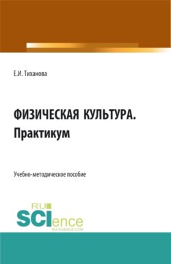 Физическая культура. Практикум. (Бакалавриат). Учебно-методическое пособие.