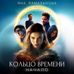 Кольцо времени