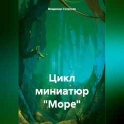 Цикл миниатюр «Море»