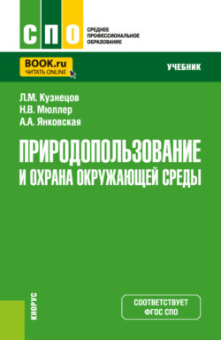 Природопользование и охрана окружающей среды. (СПО). Учебник.