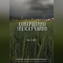 Совершенно (не)случайно