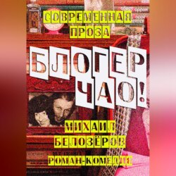 Блогер, чао!