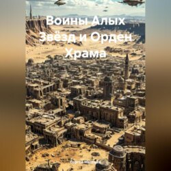 Воины Алых Звёзд и Орден Храма