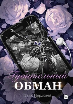 Губительный обман