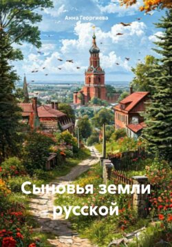 Сыновья земли русской
