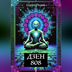 Дзен 808