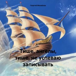 Тише, ангелы, тише, не успеваю записывать