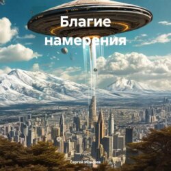 Благие намерения