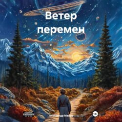 Ветер перемен