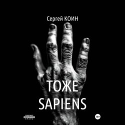 Тоже Sapiens
