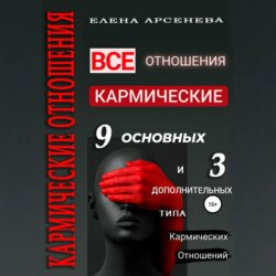 Кармические отношения. 12 типов отношений