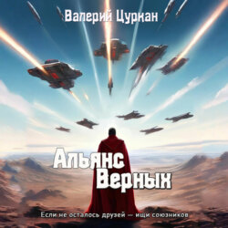 Альянс Верных