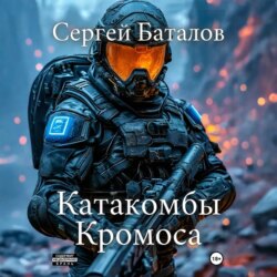 Катакомбы Кромоса
