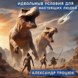 Идеальные условия для настоящих людей