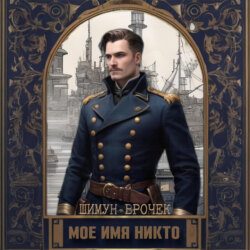 Кетополис. Мое имя никто