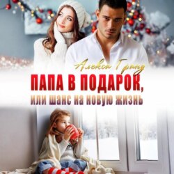 Папа в подарок, или Шанс на новую жизнь