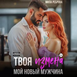Твоя измена – мой новый мужчина