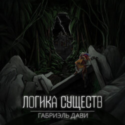 Логика Существ