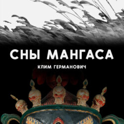 Сны мангаса