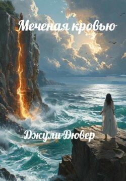 Меченая кровью