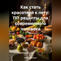 КАК СТАТЬ КРАСОТКОЙ К ЛЕТУ:ПП РЕЦЕПТЫ