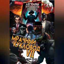 Легенды Русских Героев: Мрачный Кукловод VII