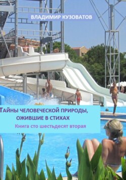 Тайны человеческой природы, ожившие в стихах. Книга сто шестьдесят вторая