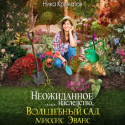 Неожиданное наследство, или Волшебный сад миссис Эванс