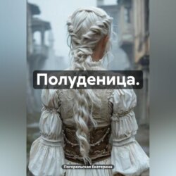 Полуденица.