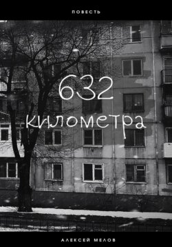 632 километра
