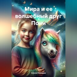 Мира и ее волшебный друг Пони