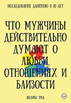 Что мужчины действительно думают о любви, отношениях и близости