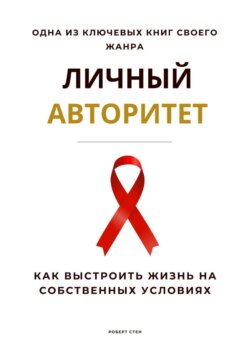 Личный авторитет. Как выстроить жизнь на собственных условиях