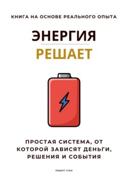 Энергия решает. Простая система, от которой зависят деньги, решения и события