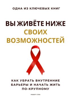 Вы живёте ниже своих возможностей. Как убрать внутренние барьеры и начать жить по-крупному