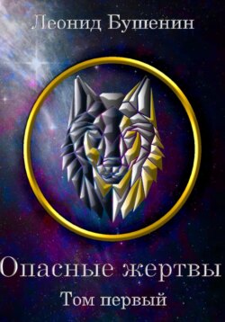 Опасные жертвы