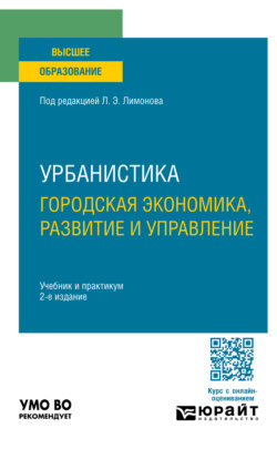 Урбанистика. Городская экономика, развитие и управление 2-е изд., пер. и доп. Учебник и практикум для вузов