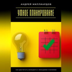 Умное планирование. Как достигать большего с меньшими усилиями
